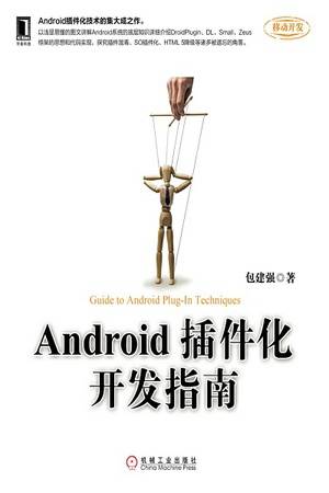 Android插件化开发指南