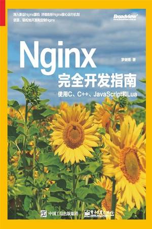 Nginx完全开发指南：使用C、C++、JavaScript和Lua