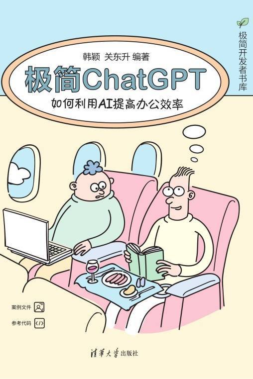 极简ChatGPT：如何利用AI提高办公效率