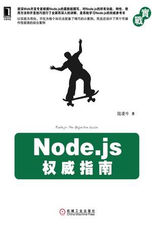 Node.js权威指南