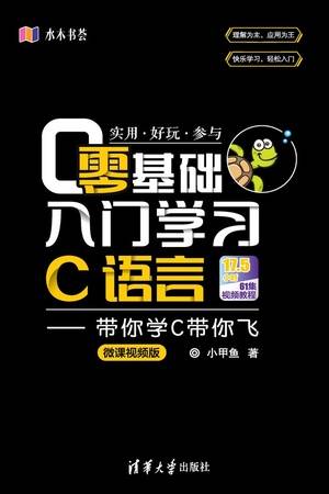 零基础入门学习C语言：带你学C带你飞（微课视频版）