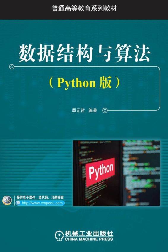 数据结构与算法（Python版）