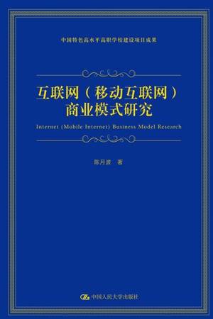 互联网（移动互联网）商业模式研究