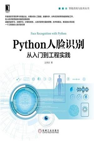 Python人脸识别：从入门到工程实践