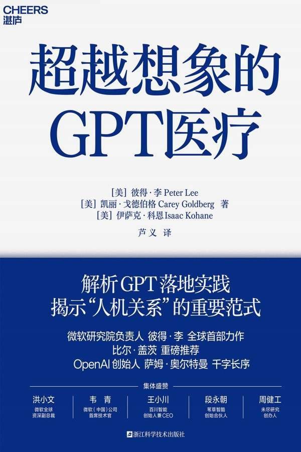 超越想象的GPT医疗