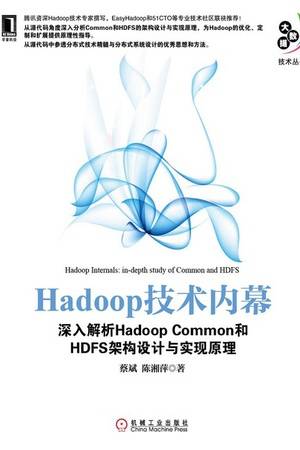 Hadoop技术内幕