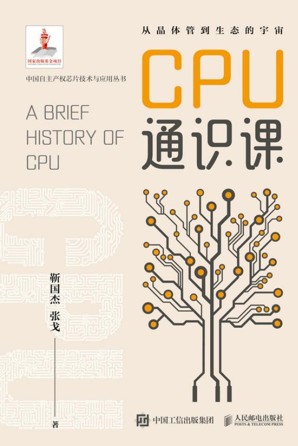 CPU通识课