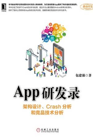 App研发录：架构设计、Crash分析和竞品技术分析