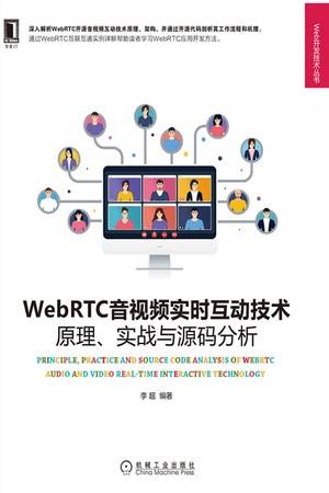 WebRTC音视频实时互动技术