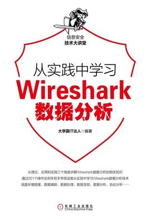 从实践中学习Wireshark数据分析