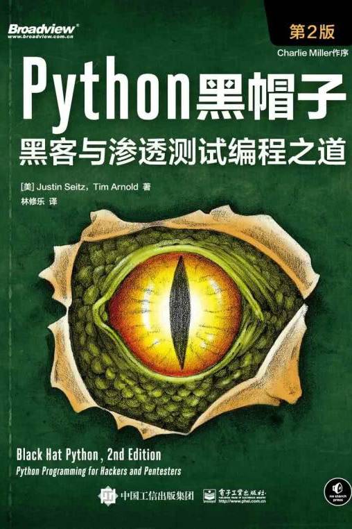 Python黑帽子：黑客与渗透测试编程之道（第2版）