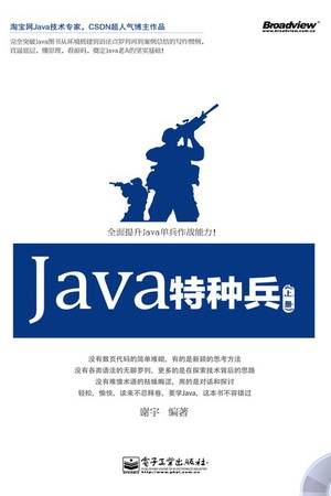 Java特种兵（上册）