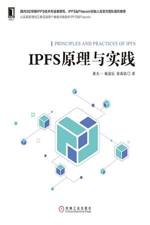 IPFS原理与实践