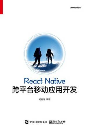 React Native跨平台移动应用开发