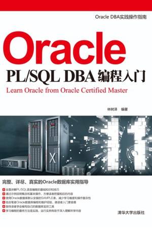 Oracle PL/SQL DBA编程入门