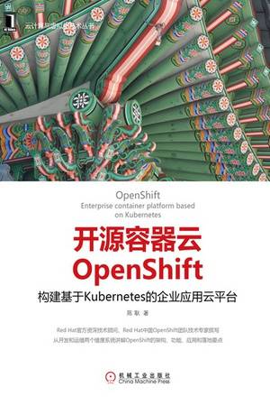 开源容器云OpenShift