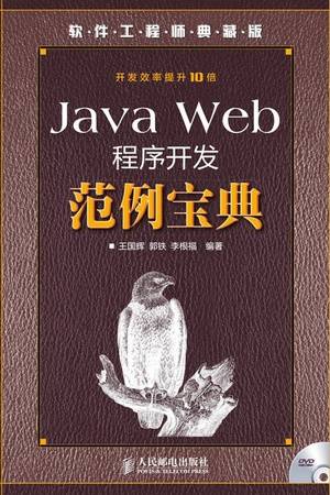 Java Web程序开发范例宝典