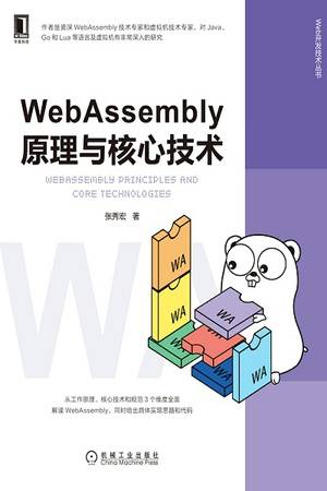 WebAssembly原理与核心技术