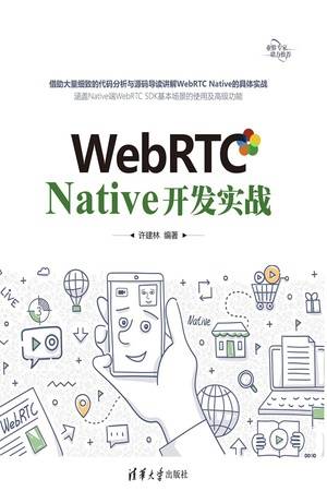 WebRTC Native 开发实战