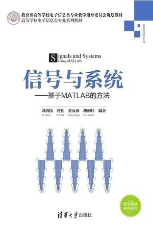 信号与系统——基于MATLAB的方法