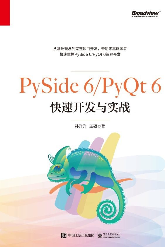 PySide 6/PyQt 6快速开发与实战