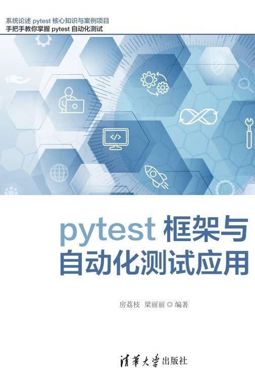 pytest框架与自动化测试应用