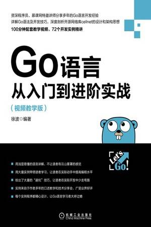 Go语言从入门到进阶实战（视频教学版）