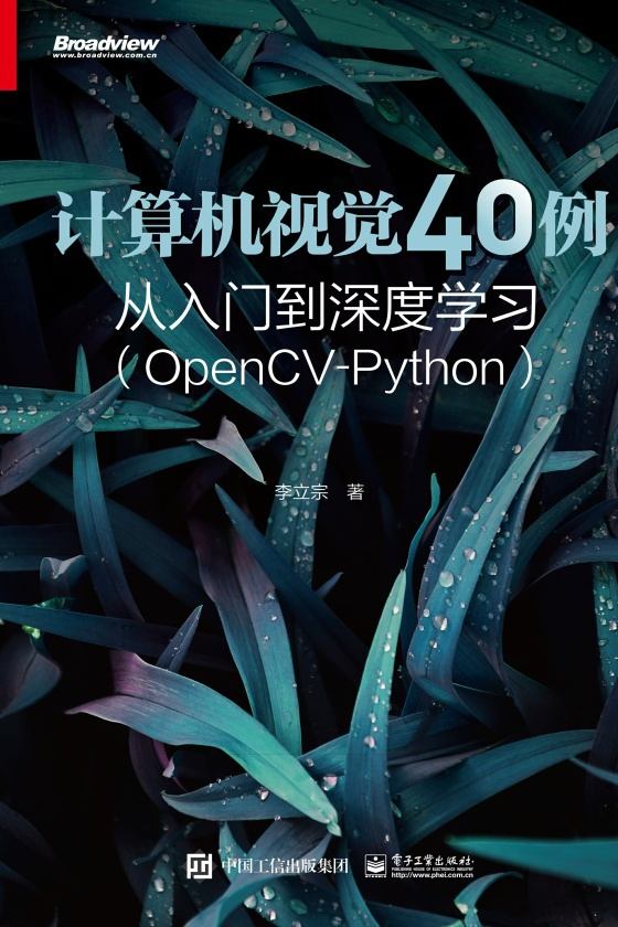 计算机视觉40例从入门到深度学习：OpenCV-Python