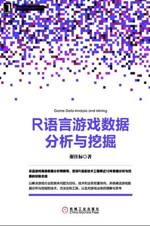 R语言游戏数据分析与挖掘