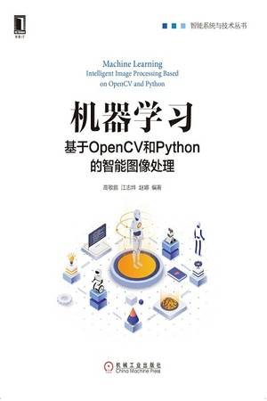 机器学习：基于OpenCV和Python的智能图像处理