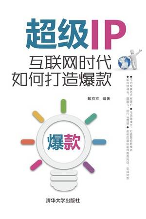 超级IP：互联网时代如何打造爆款