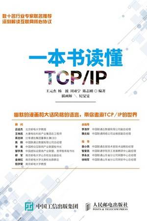 一本书读懂TCP/IP