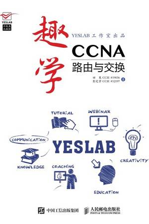 趣学CCNA：路由与交换