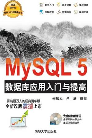 MySQL5 数据库应用入门与提高