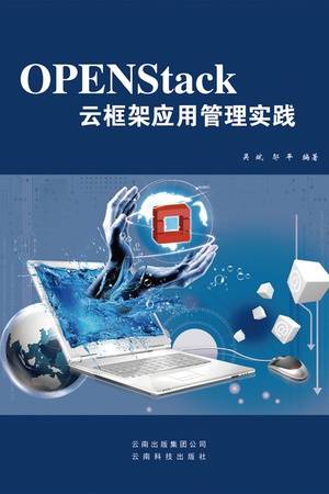 OPENStack云框架应用管理实践