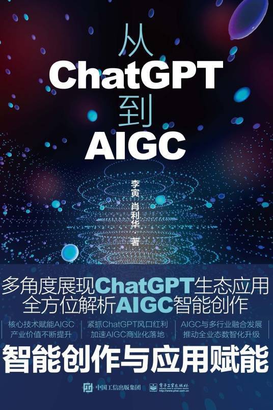 从ChatGPT到AIGC：智能创作与应用赋能