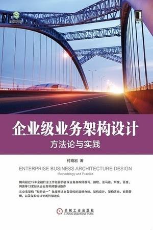 企业级业务架构设计：方法论与实践