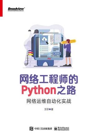 网络工程师的Python之路