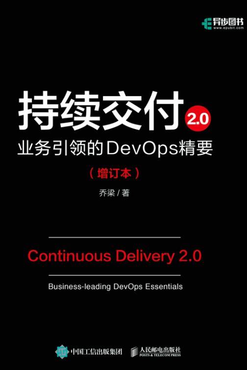 持续交付2.0：业务引领的DevOps精要（增订本）