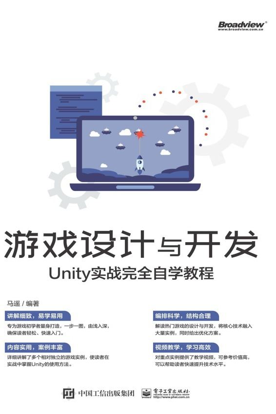 游戏设计与开发：Unity实战完全自学教程