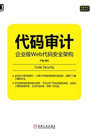 代码审计：企业级Web代码安全架构