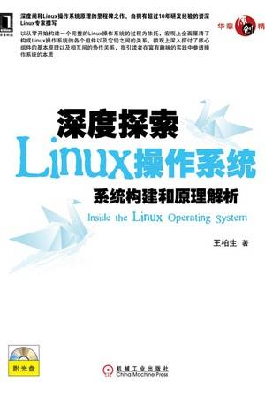 深度探索Linux操作系统