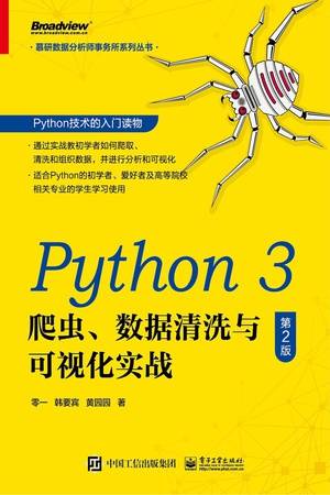 Python 3爬虫、数据清洗与可视化实战（第2版）