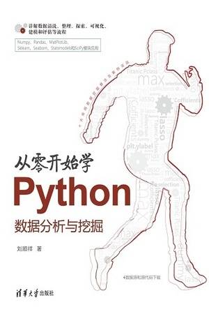 从零开始学Python数据分析与挖掘