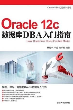 Oracle 12c数据库DBA入门指南