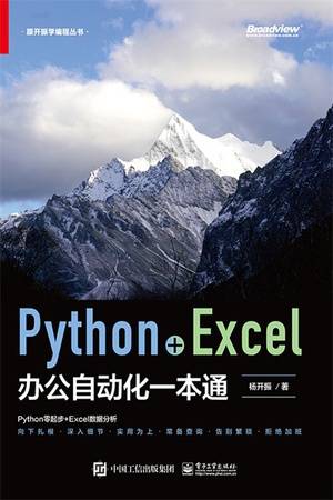 Python+Excel办公自动化一本通