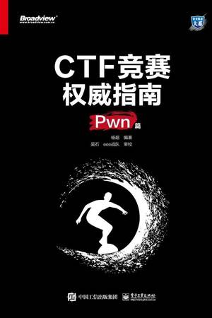 CTF竞赛权威指南（Pwn篇）