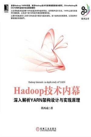 Hadoop技术内幕：深入解析YARN架构设计与实现原理