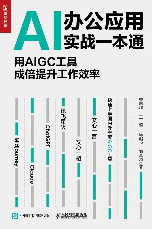 AI办公应用实战一本通：用AIGC工具成倍提升工作效率