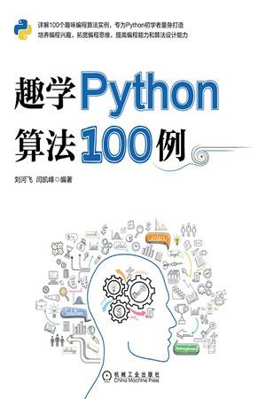 趣学Python算法100例